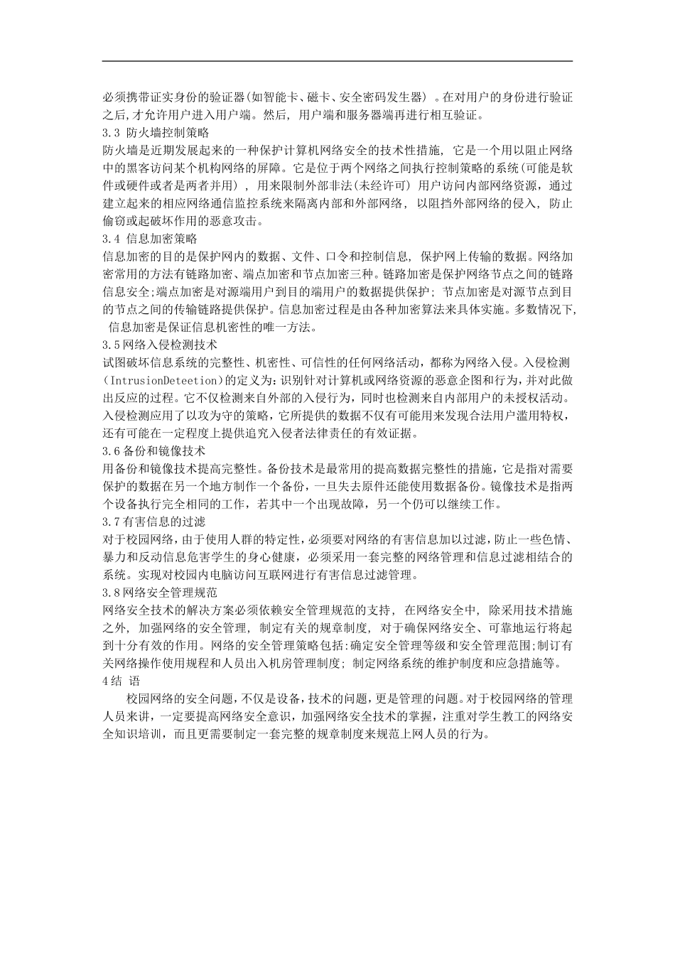 高中信息技术教学论文-浅谈校园网安全控制策略_第3页