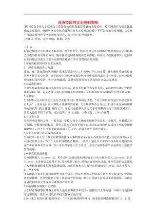 高中信息技术教学论文-浅谈校园网安全控制策略