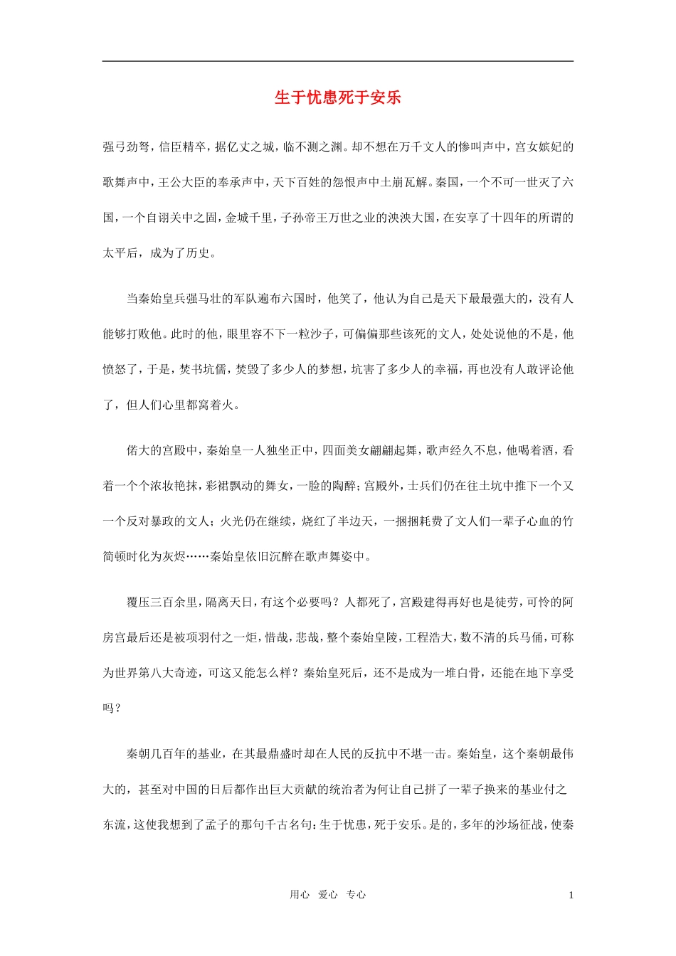 高中语文-生于忧患死于安乐作文素材_第1页