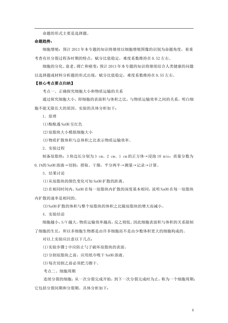 2012版高考生物-3-2-1精品系列专题06-细胞的生命历程(学生版)_第3页