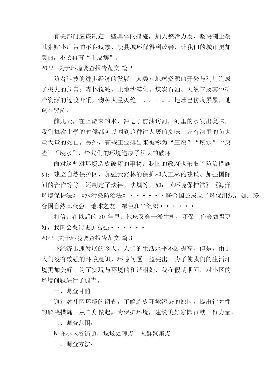 2022关于环境调查报告范文(真题16篇) _第2页