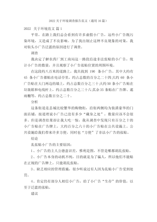 2022关于环境调查报告范文(真题16篇) 