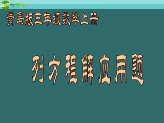 五年级数学上册-列方程解应用题课件-青岛版