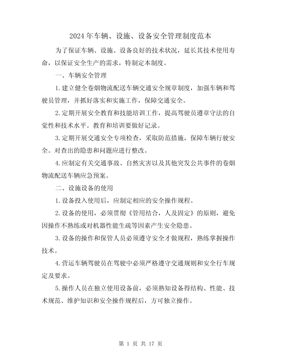 2024年车辆、设施、设备安全管理制度范本(二篇) _第1页