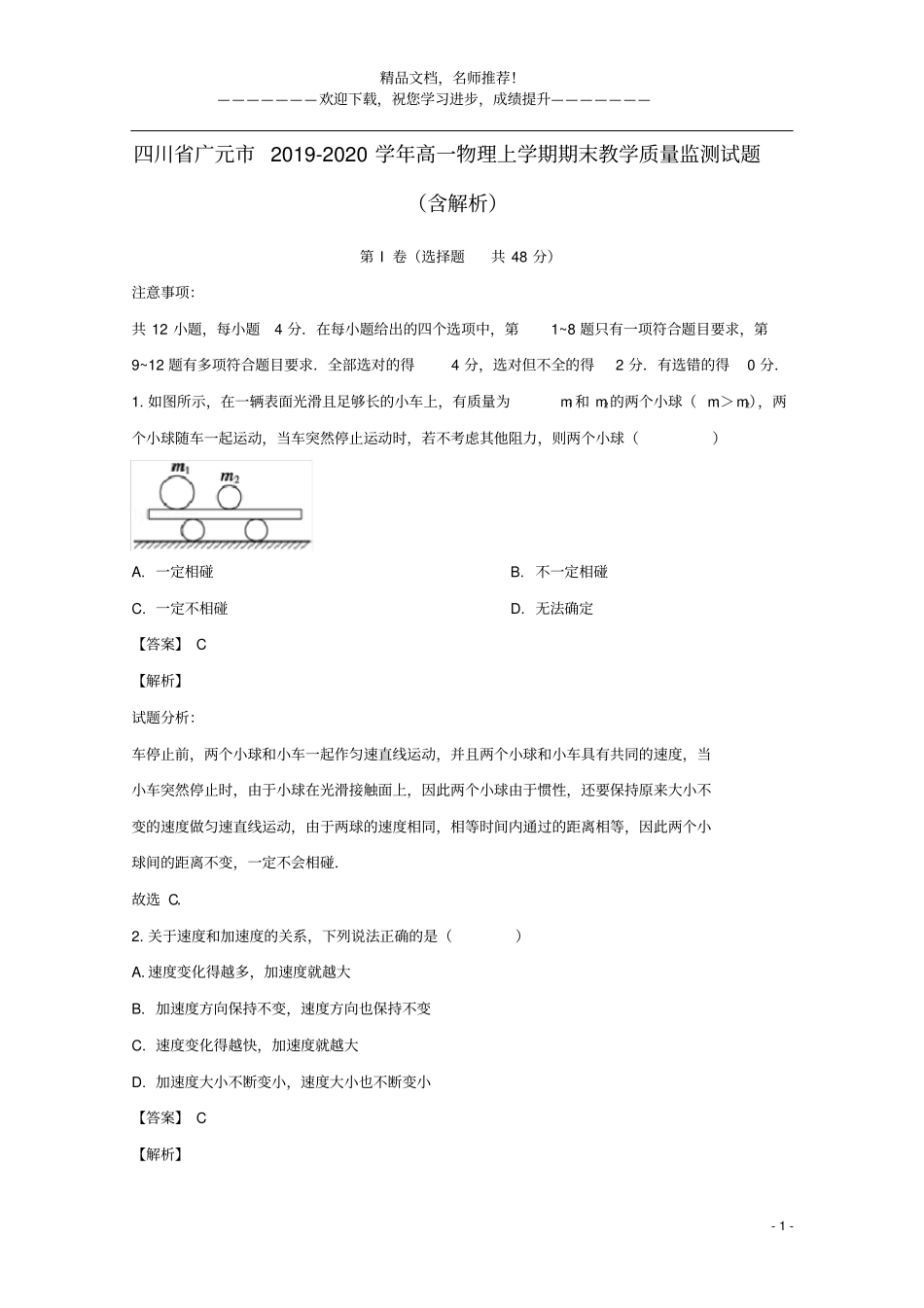 四川广元2019_2020学年高一物理上学期期末教学质量监测试题含解析_第1页