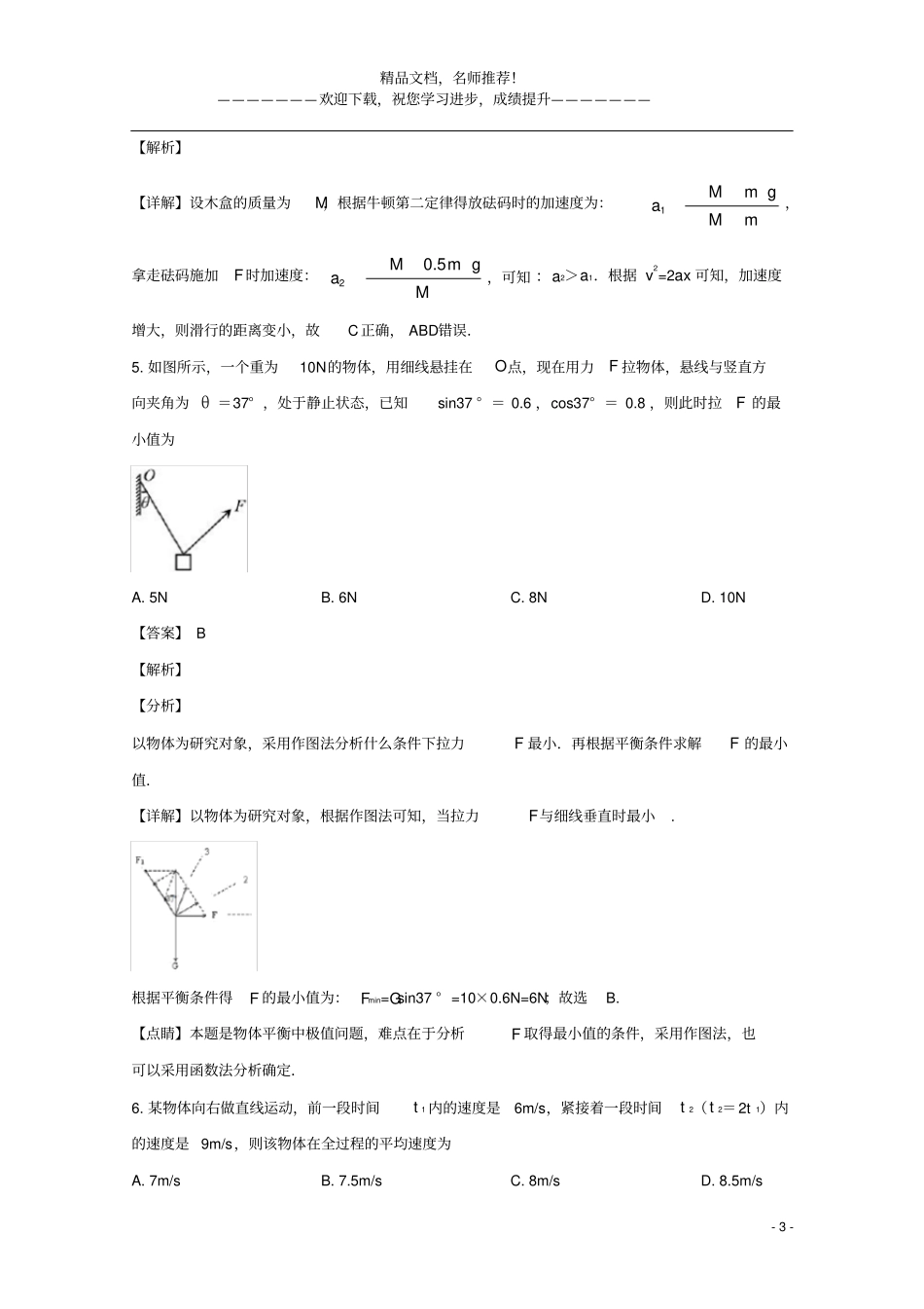 四川广元2019_2020学年高一物理上学期期末教学质量监测试题含解析_第3页