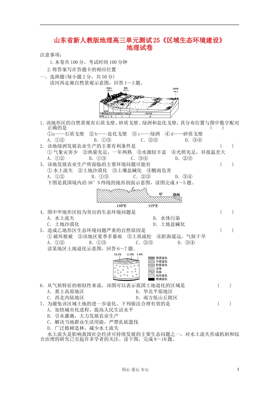 山东省高三地理《区域生态环境建设》单元测试25-新人教版_第1页