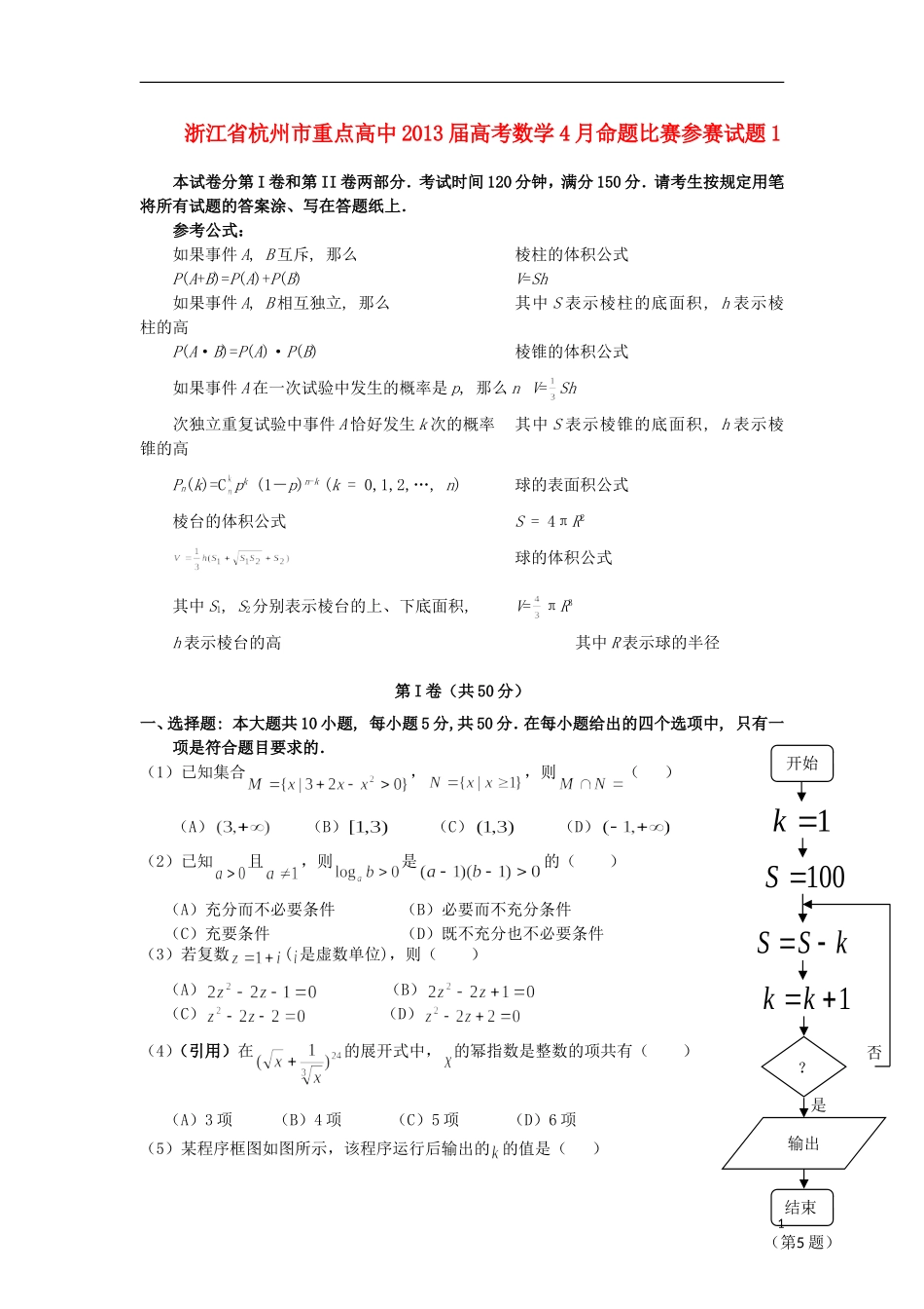 浙江省杭州市重点高中2013届高考数学4月命题比赛参赛试题1_第1页