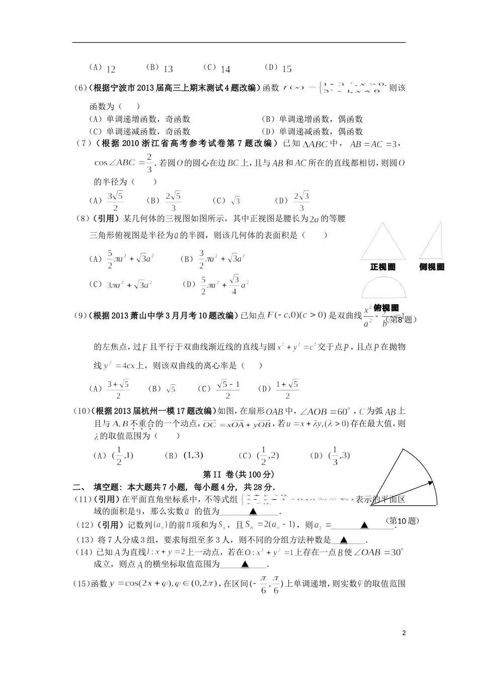 浙江省杭州市重点高中2013届高考数学4月命题比赛参赛试题1_第2页