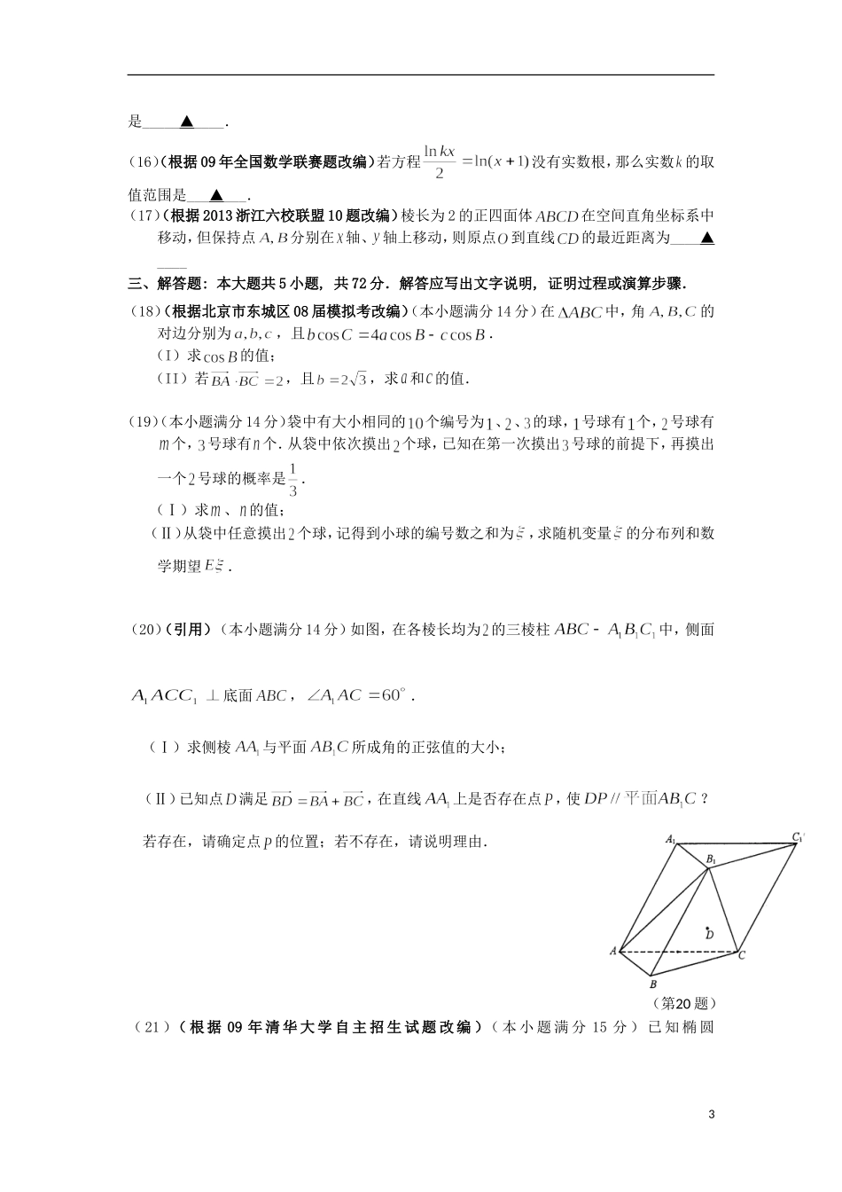 浙江省杭州市重点高中2013届高考数学4月命题比赛参赛试题1_第3页