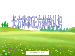 3.1《长方体和正方体的认识》课件(5)