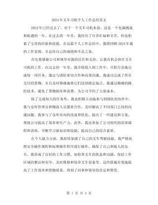 2024年叉车司机个人工作总结范文(2篇) 