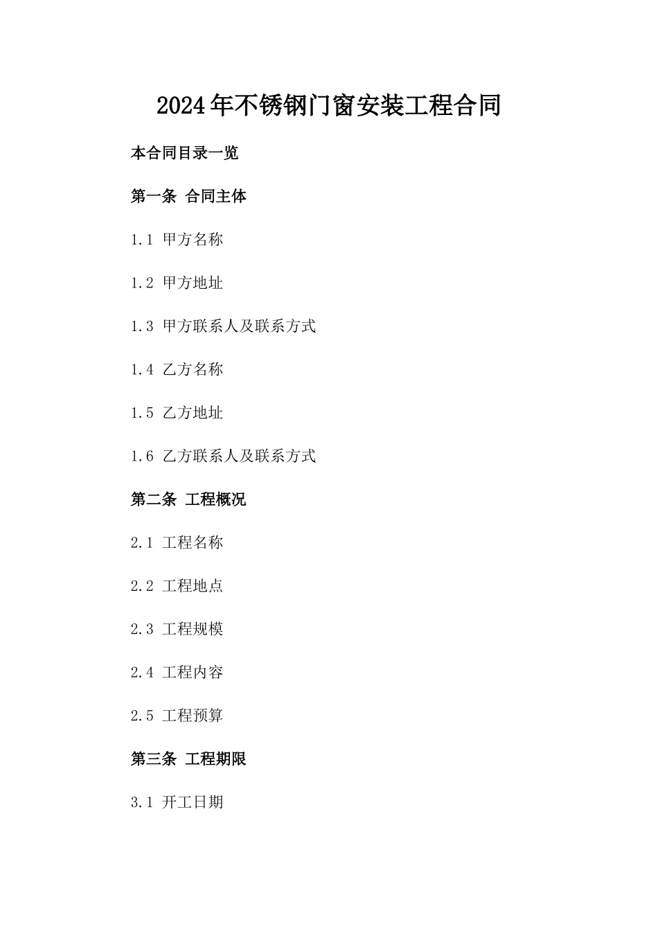 2024年不锈钢门窗安装工程合同_第2页