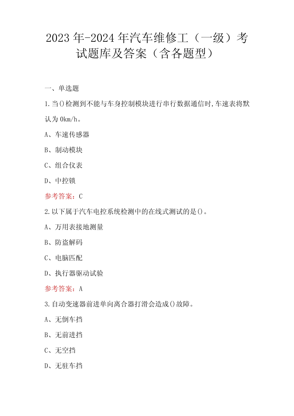 2023年-2024年汽车维修工(一级)考试题库及答案(含各题型) _第1页