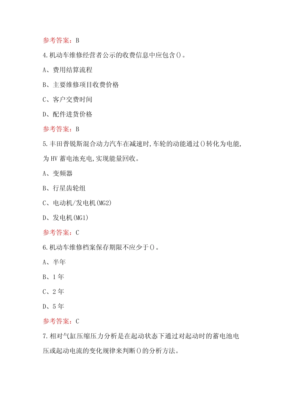 2023年-2024年汽车维修工(一级)考试题库及答案(含各题型) _第2页