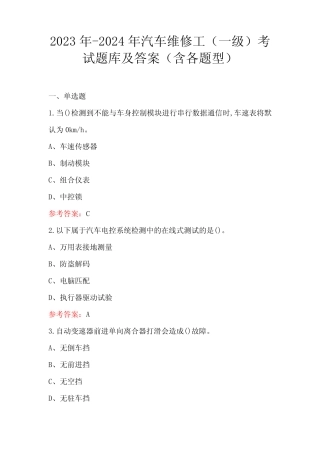 2023年-2024年汽车维修工(一级)考试题库及答案(含各题型) 