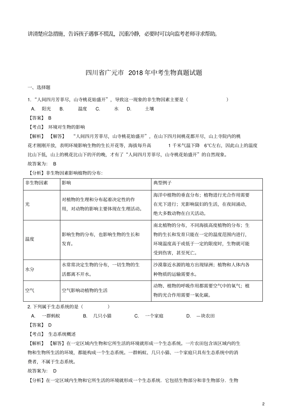 四川广元2018年中考生物真题试题含解析_第2页