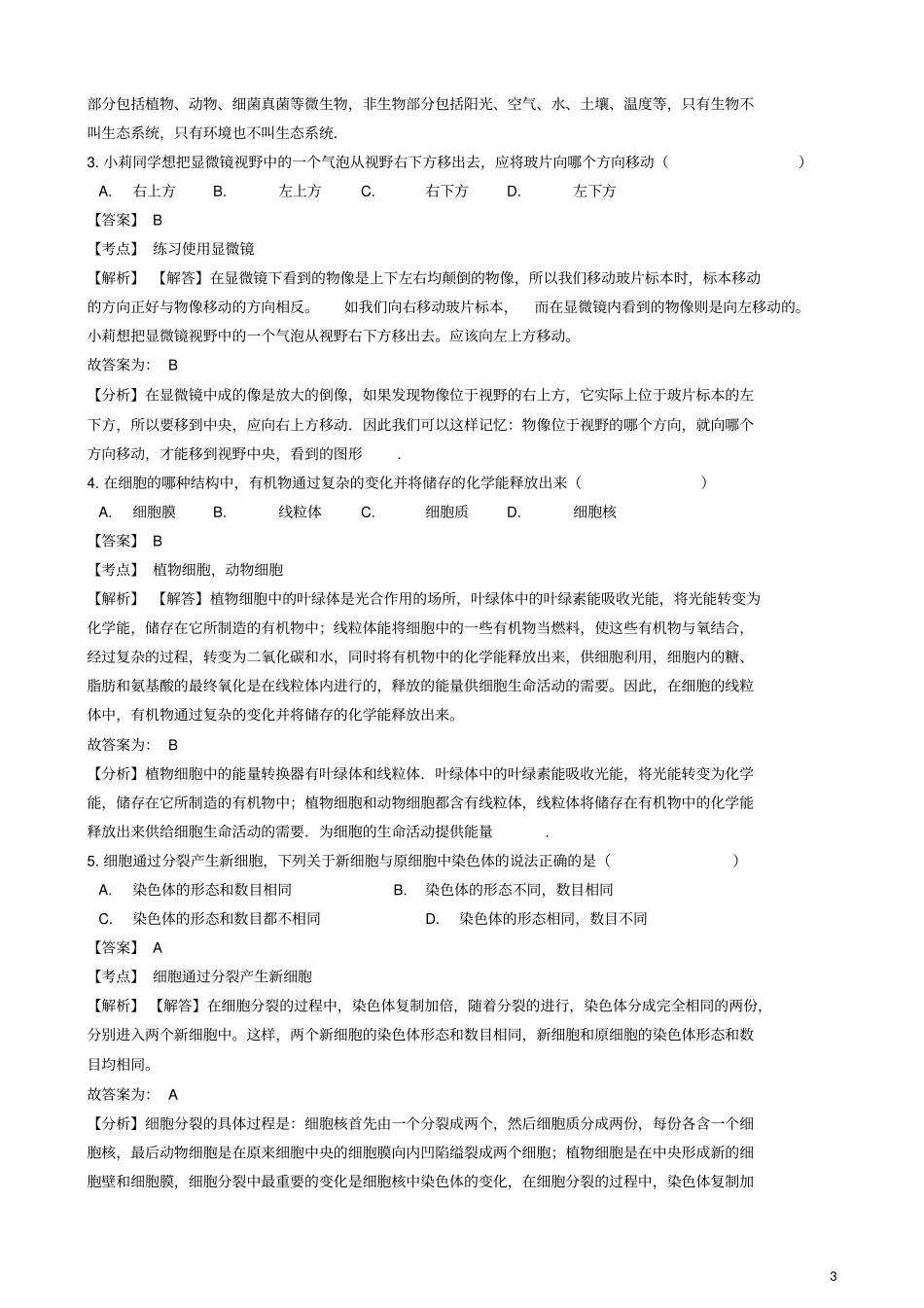 四川广元2018年中考生物真题试题含解析_第3页