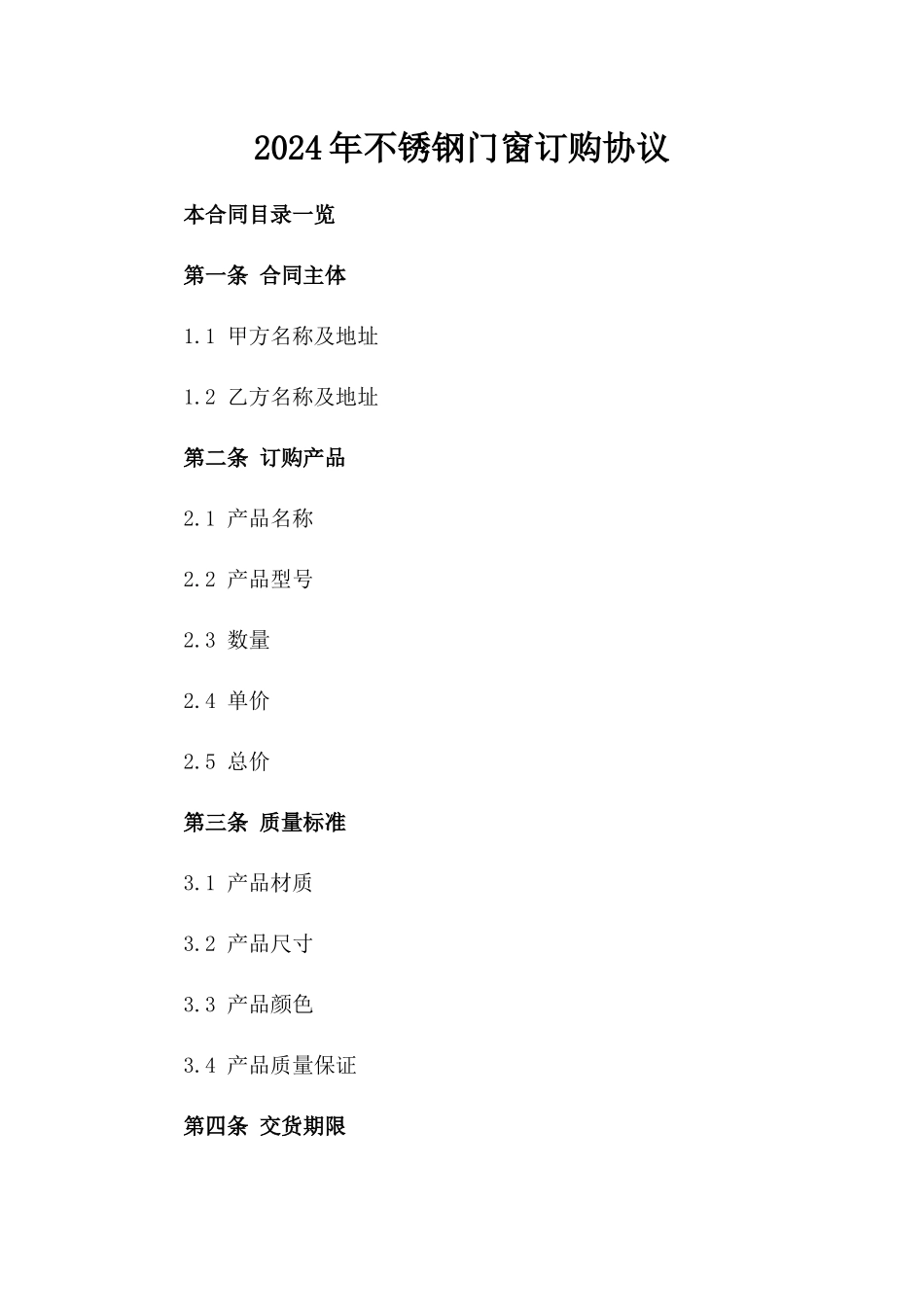 2024年不锈钢门窗订购协议_第2页