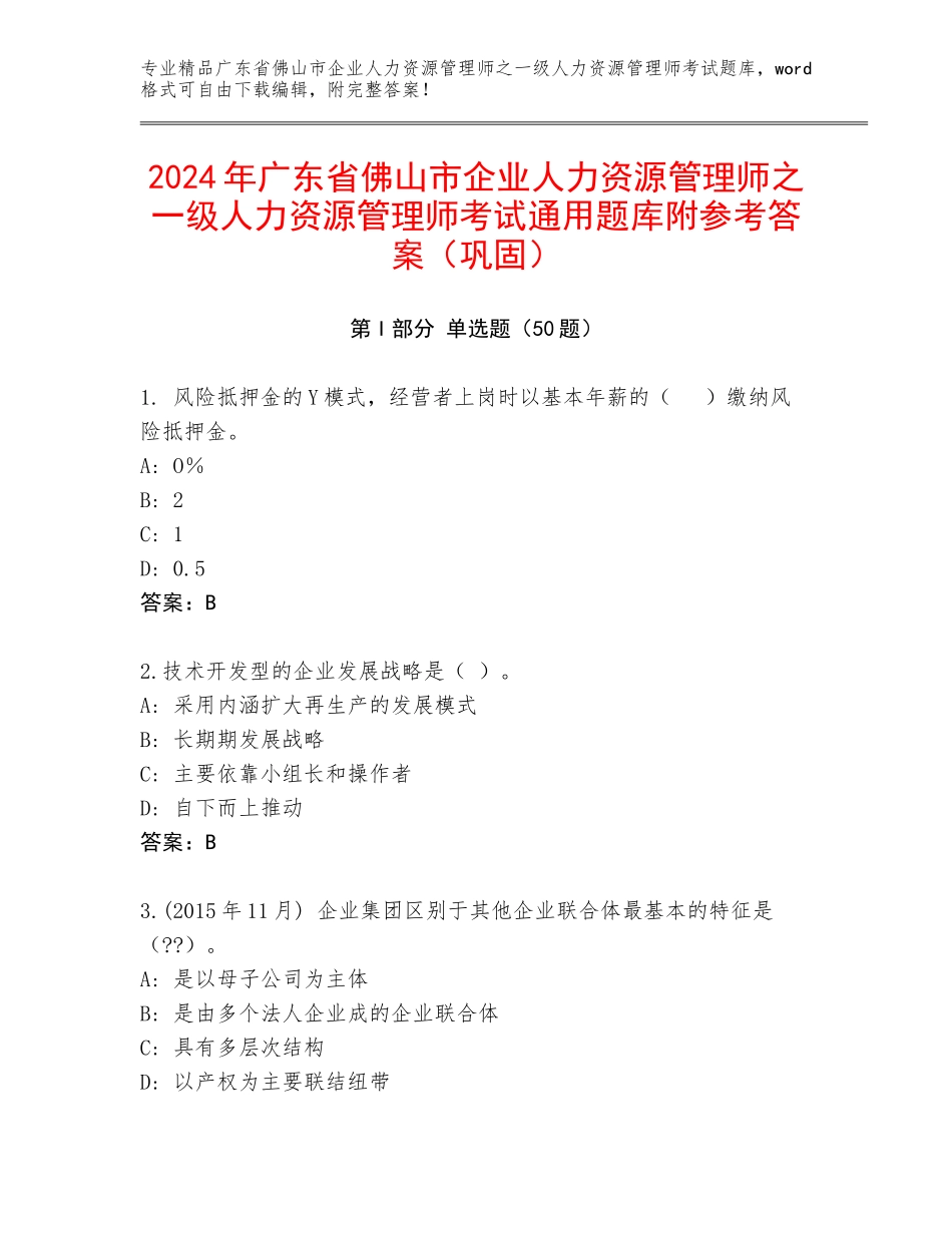 2024年广东省佛山市企业人力资源管理师之一级人力资源管理师考试通用题库附参考答案（巩固）_第1页