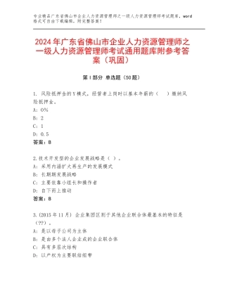 2024年广东省佛山市企业人力资源管理师之一级人力资源管理师考试通用题库附参考答案（巩固）