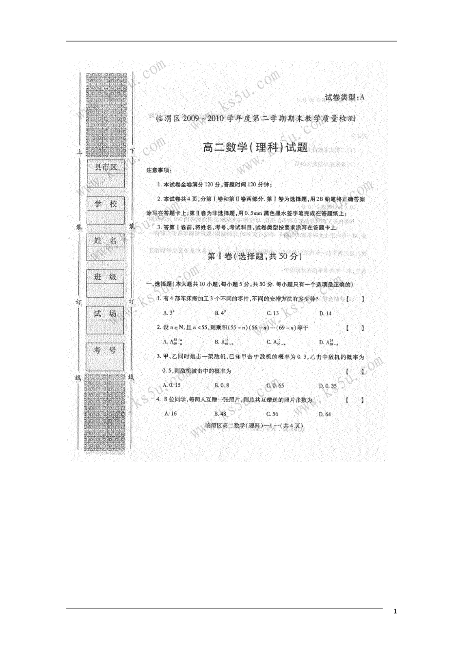 陕西省渭南市希望高中2009-2010学年高二数学下学期期末考试(扫描版)理-新人教A版_第1页