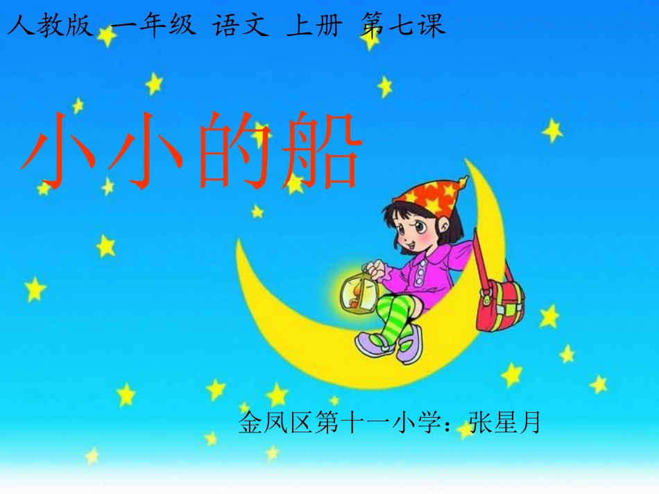 小小的船.ppt公开课张星月_第1页