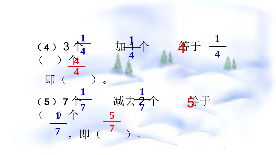 人教2011版小学数学三年级资料1减几分之几_第3页