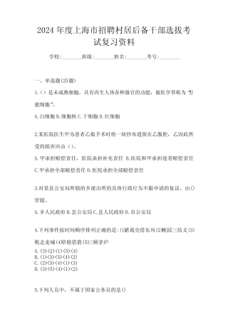 2024年度上海市招聘村居后备干部选拔考试复习资料