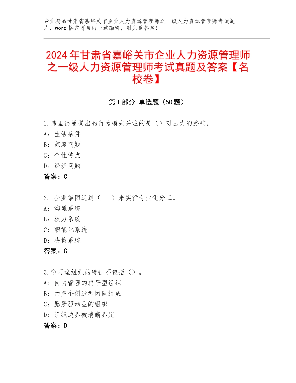 2024年甘肃省嘉峪关市企业人力资源管理师之一级人力资源管理师考试真题及答案【名校卷】_第1页