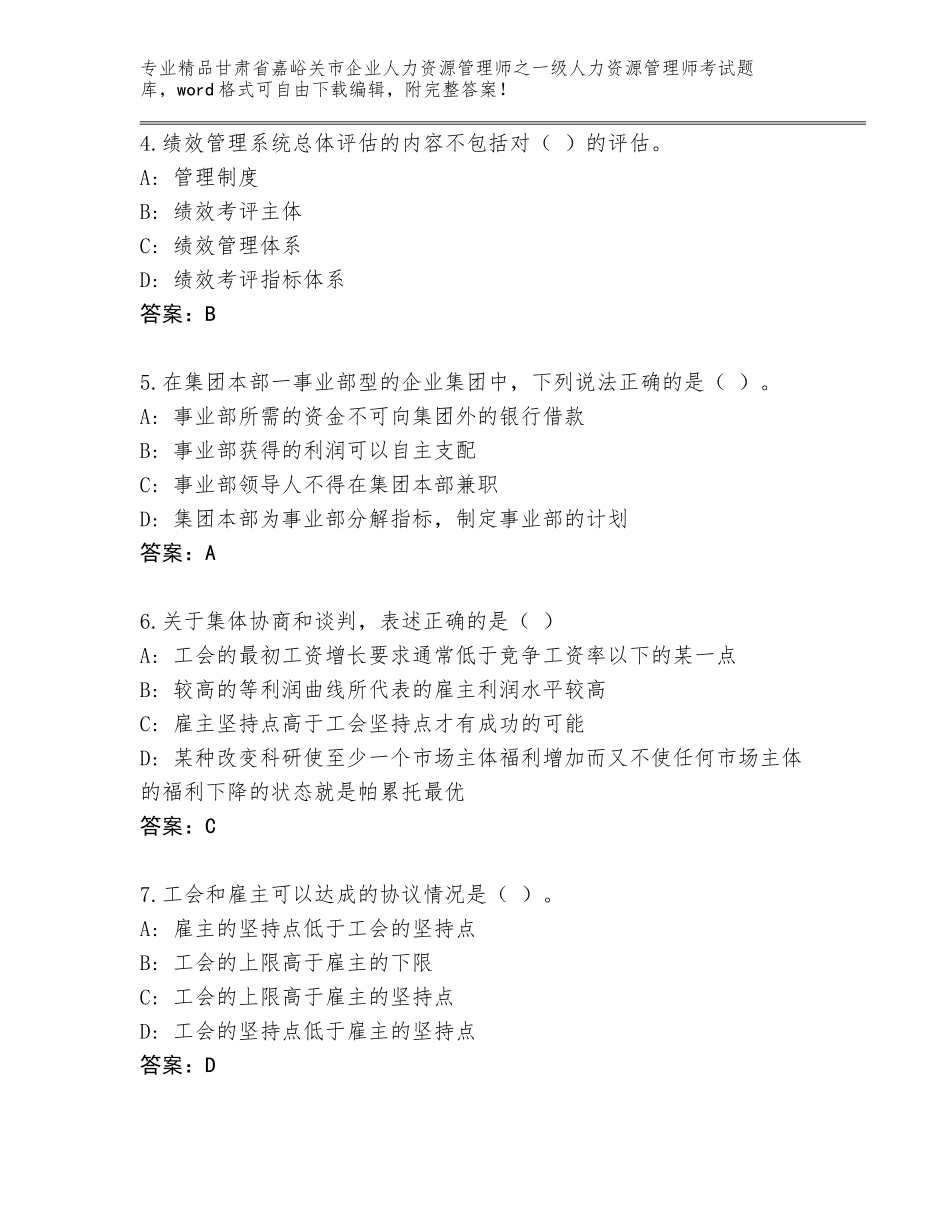 2024年甘肃省嘉峪关市企业人力资源管理师之一级人力资源管理师考试真题及答案【名校卷】_第2页