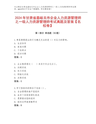 2024年甘肃省嘉峪关市企业人力资源管理师之一级人力资源管理师考试真题及答案【名校卷】