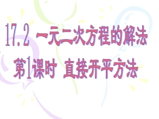 17.2一元二次方程的解法——1.直接开平方法