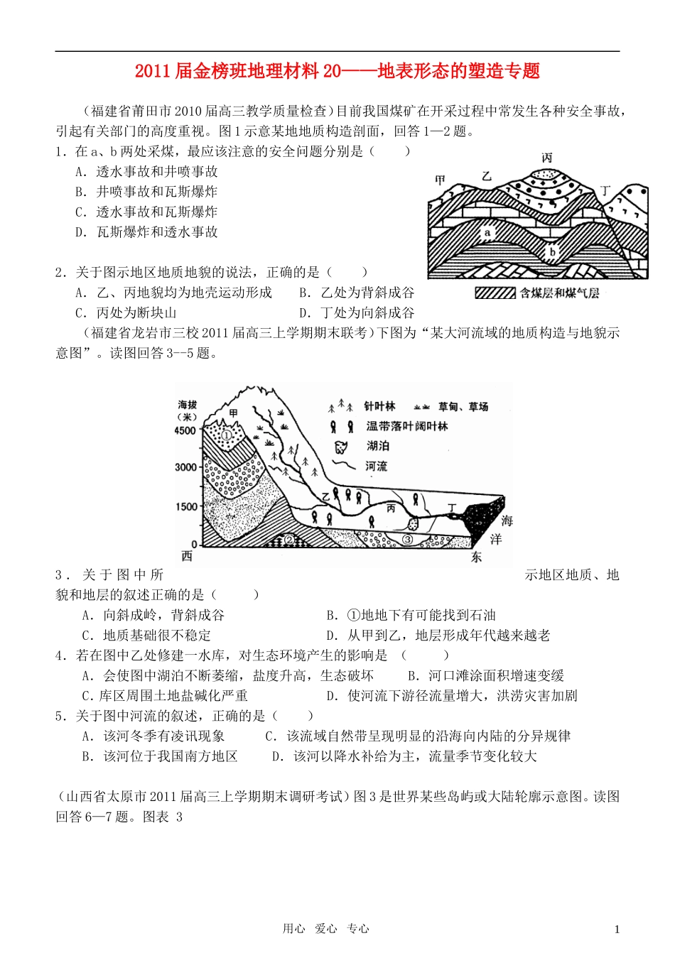 金榜培训中心2011年高三地理抢分冲刺专题训练20-地表形态的塑造专题(1)_第1页