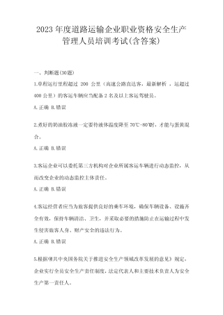 2023年度道路运输企业职业资格安全生产管理人员培训考试(含答案)
