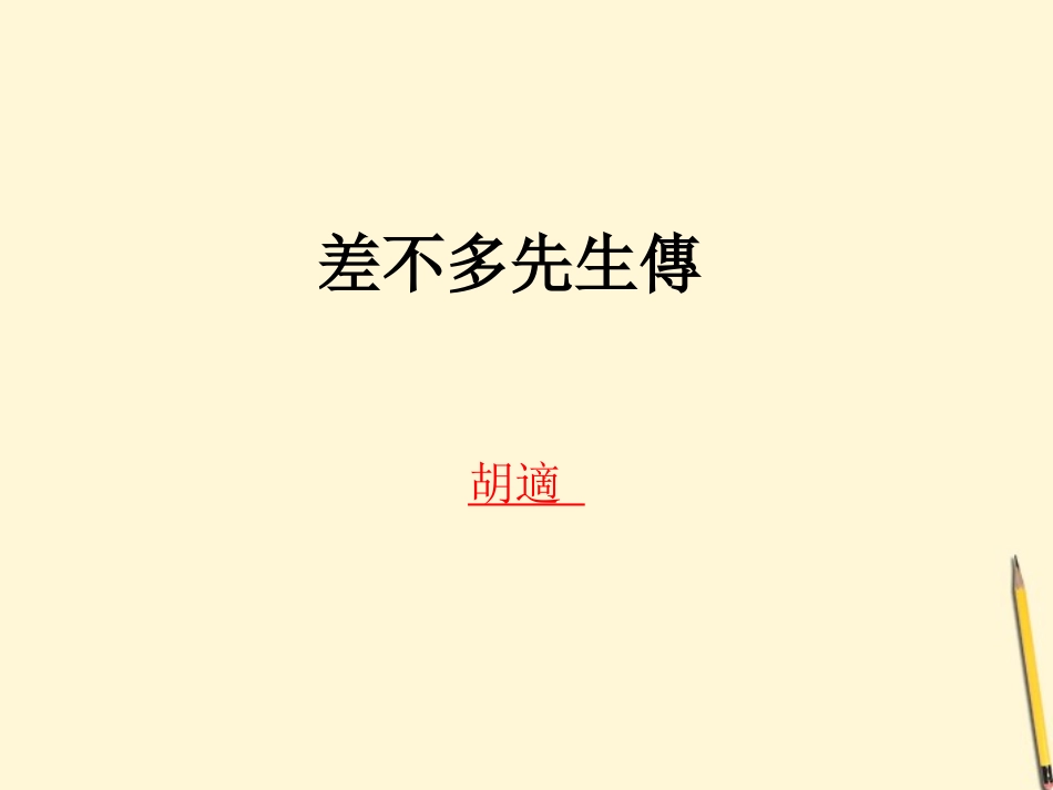 七年级语文上册-3.12《差不多先生传》课件(北京课改版七上)_第1页