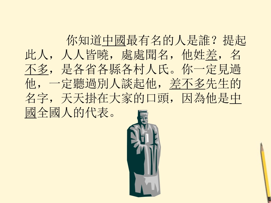 七年级语文上册-3.12《差不多先生传》课件(北京课改版七上)_第2页