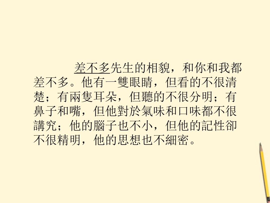 七年级语文上册-3.12《差不多先生传》课件(北京课改版七上)_第3页