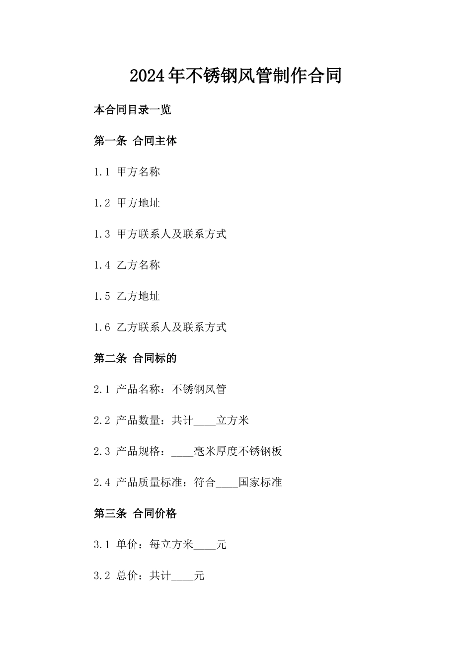 2024年不锈钢风管制作合同_第2页