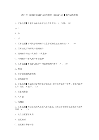 2024年【金属非金属矿山安全检查(露天矿山)】报考试及答案 