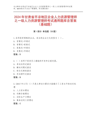 2024年甘肃省平凉地区企业人力资源管理师之一级人力资源管理师考试通用题库含答案（基础题）