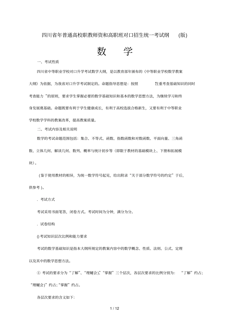 四川年普通高校职教师资和高职班对口招生统一考试纲_第1页