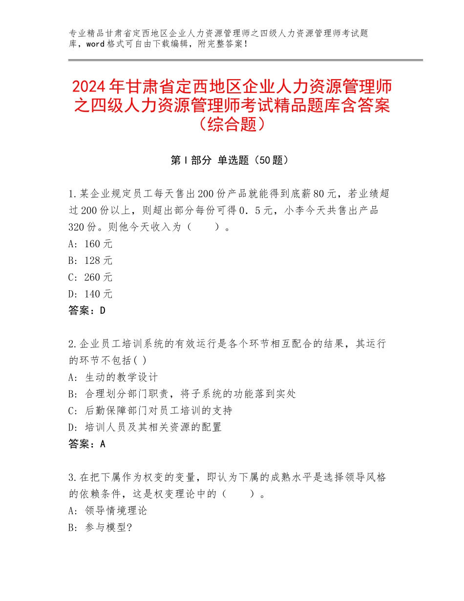 2024年甘肃省定西地区企业人力资源管理师之四级人力资源管理师考试精品题库含答案（综合题）_第1页