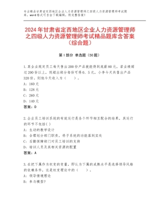 2024年甘肃省定西地区企业人力资源管理师之四级人力资源管理师考试精品题库含答案（综合题）