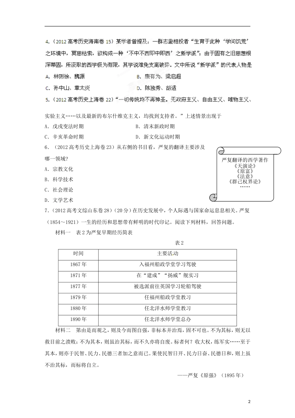 2012高中历史-3-2-1-专题20近代中国思想解放(学生版)_第2页