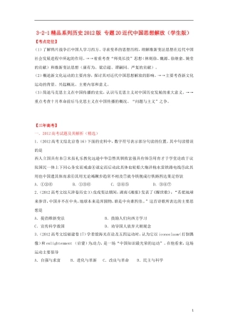 2012高中历史-3-2-1-专题20近代中国思想解放(学生版)