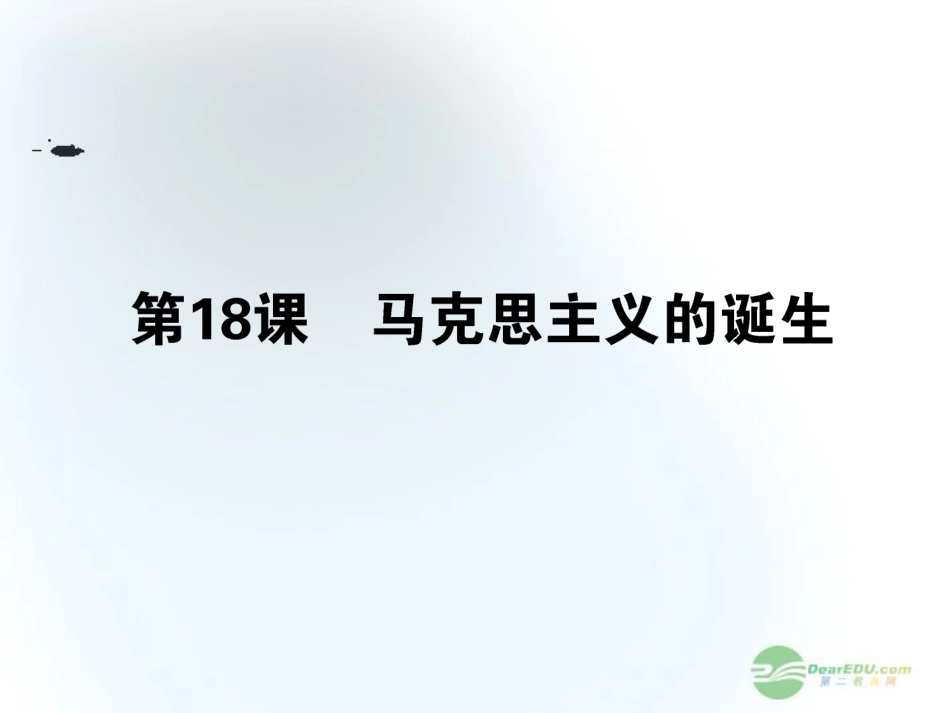 【360】2013年高考历史第一轮总复习-5.18-马克思主义的诞生课件-新人教版必修1-_第1页