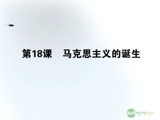 【360】2013年高考历史第一轮总复习-5.18-马克思主义的诞生课件-新人教版必修1-