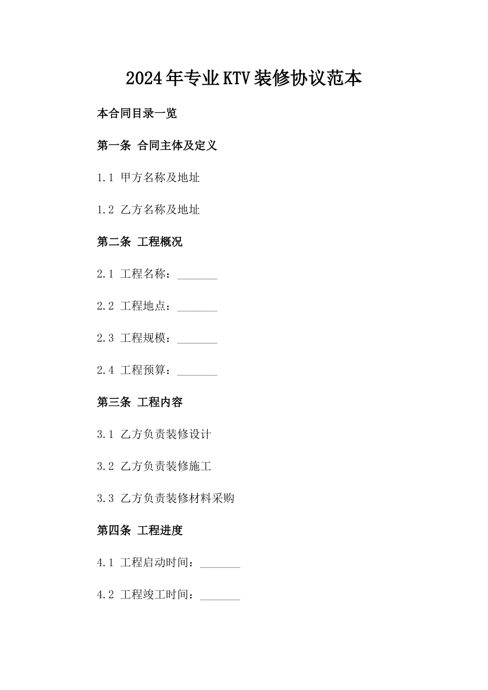 2024年专业KTV装修协议范本_第2页