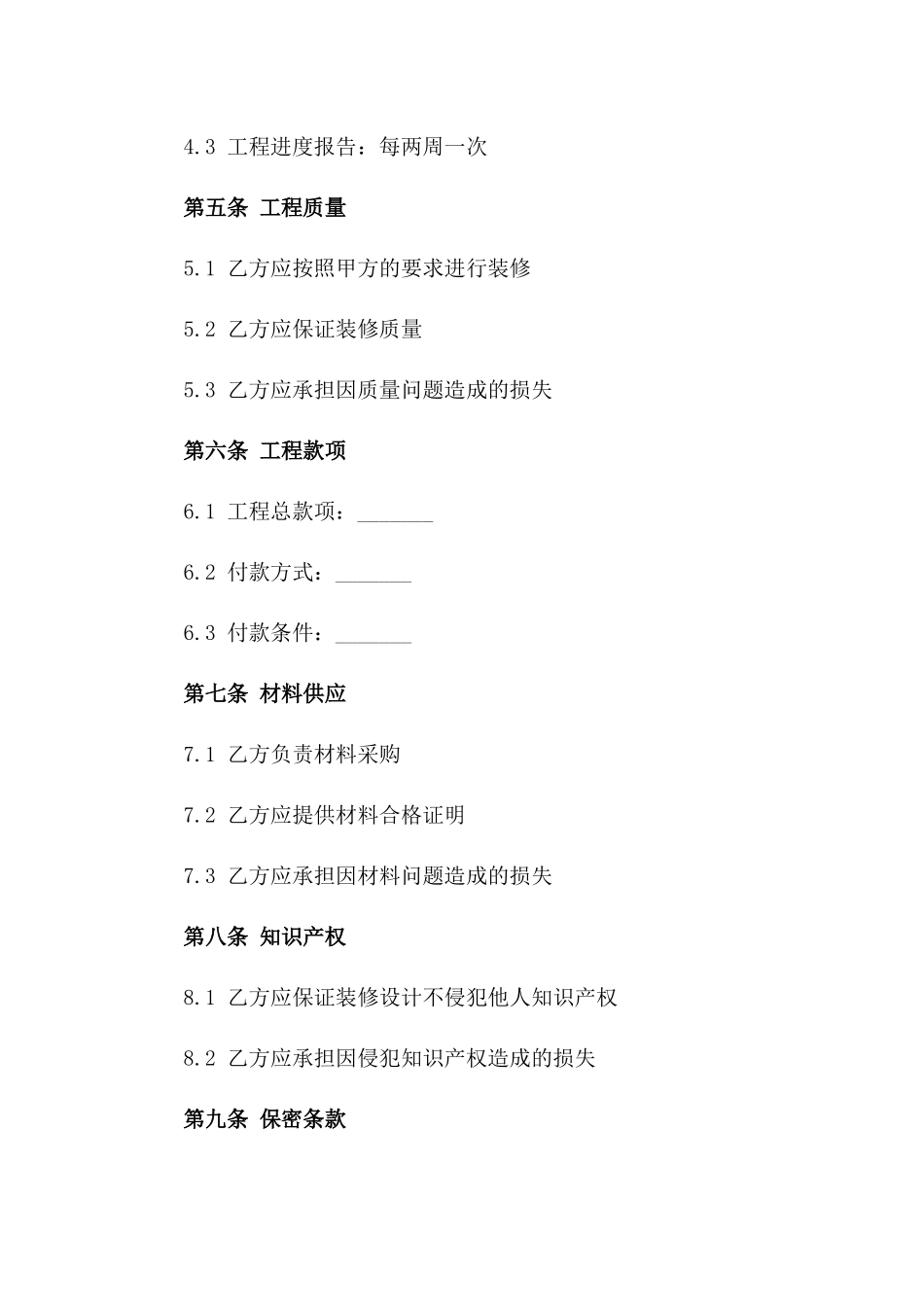 2024年专业KTV装修协议范本_第3页